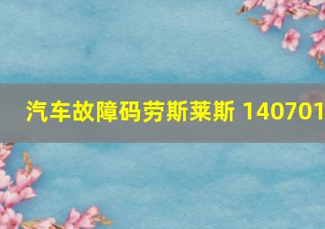 汽车故障码劳斯莱斯 140701